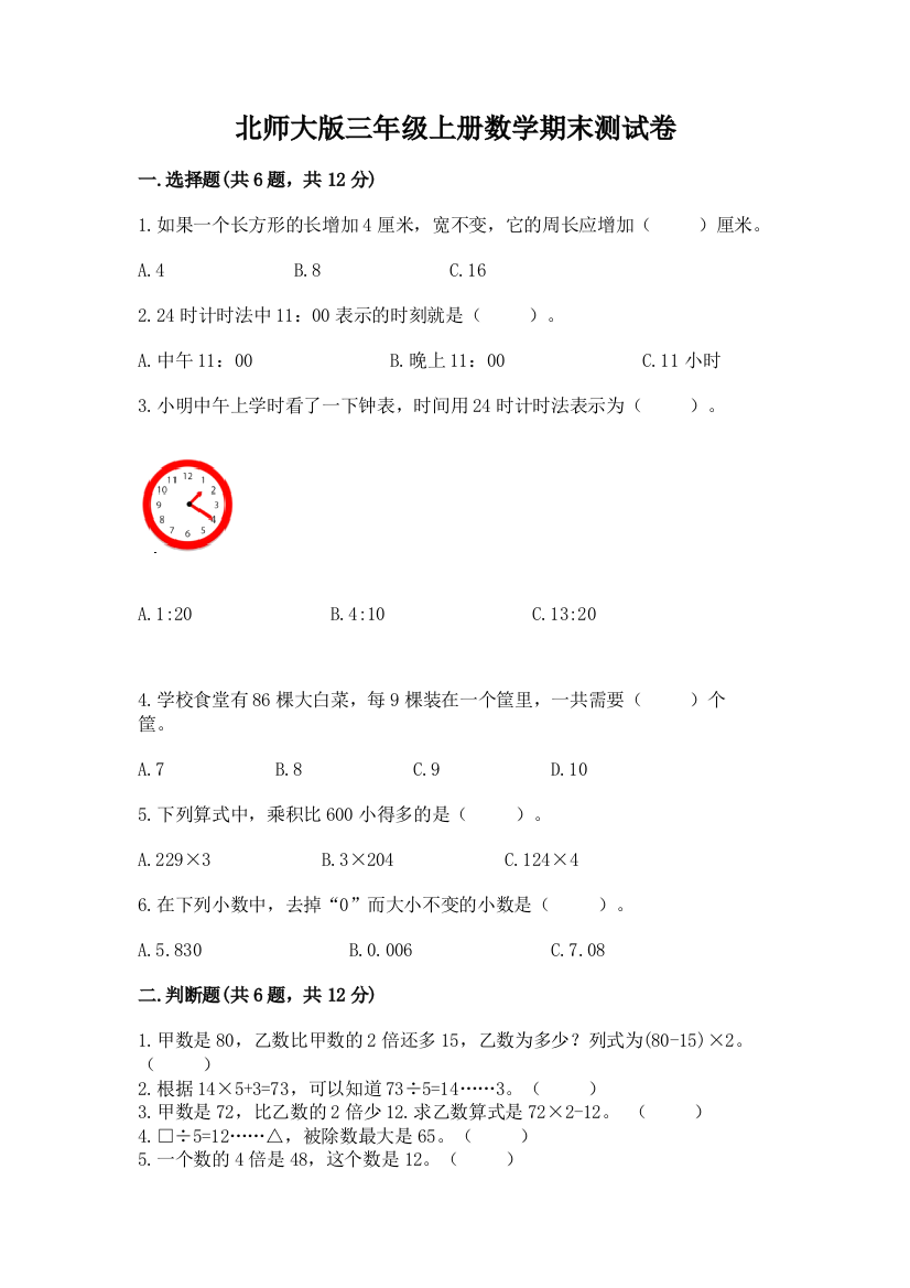 北师大版三年级上册数学期末测试卷（全优）