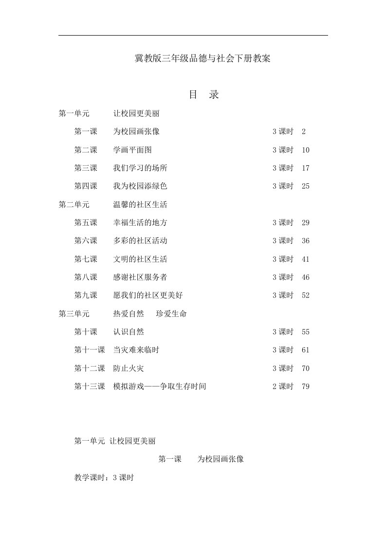 冀教版品德与社会第六册全册