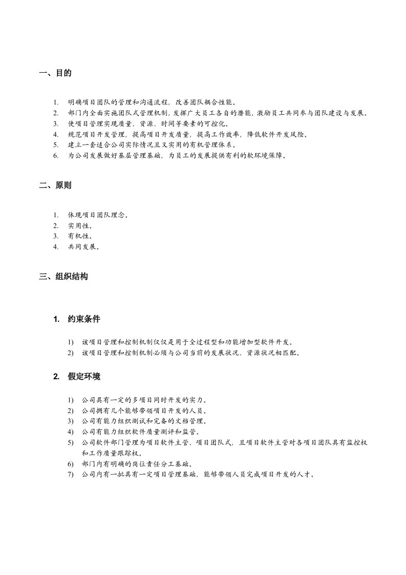 软件开发过程中的项目管理和控制机制