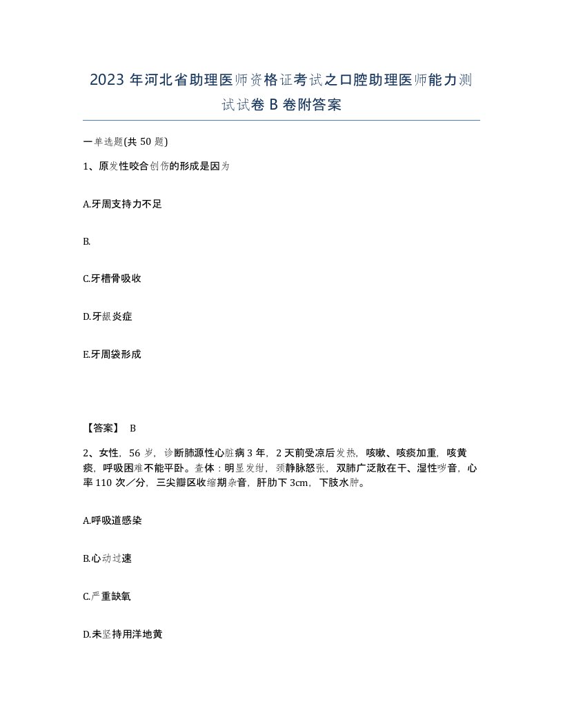 2023年河北省助理医师资格证考试之口腔助理医师能力测试试卷B卷附答案