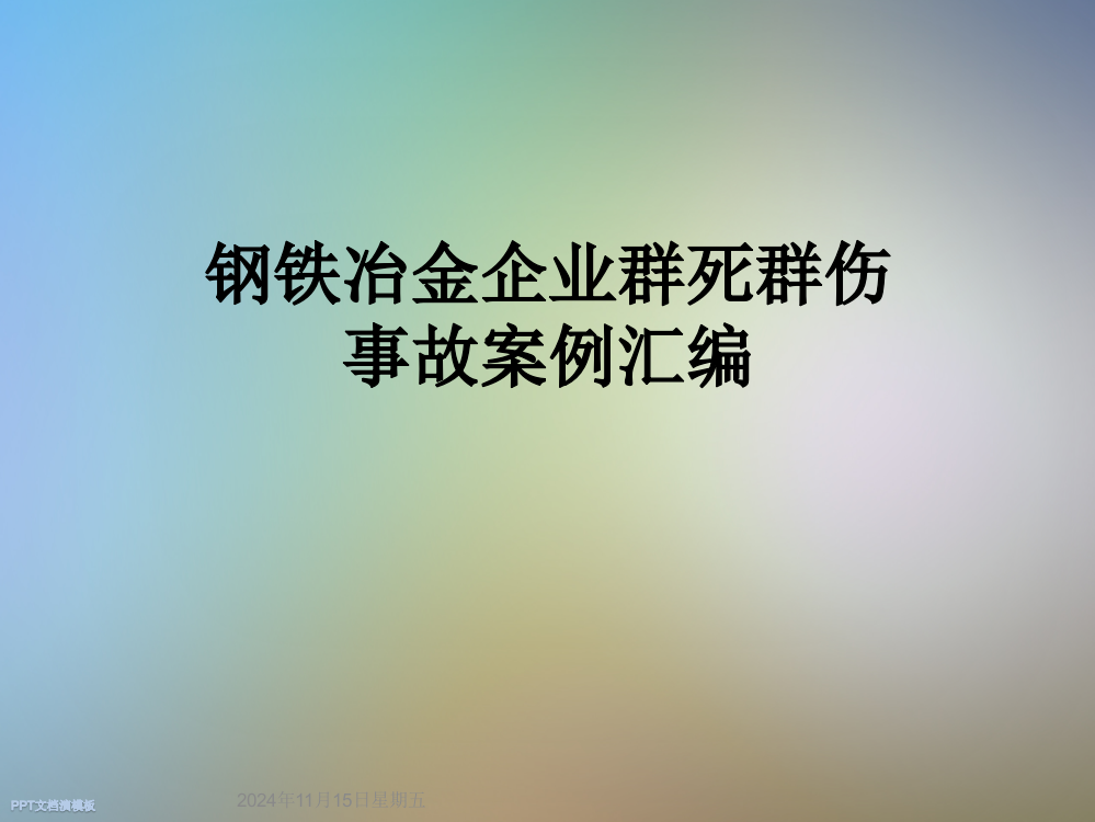 钢铁冶金企业群死群伤事故案例汇编