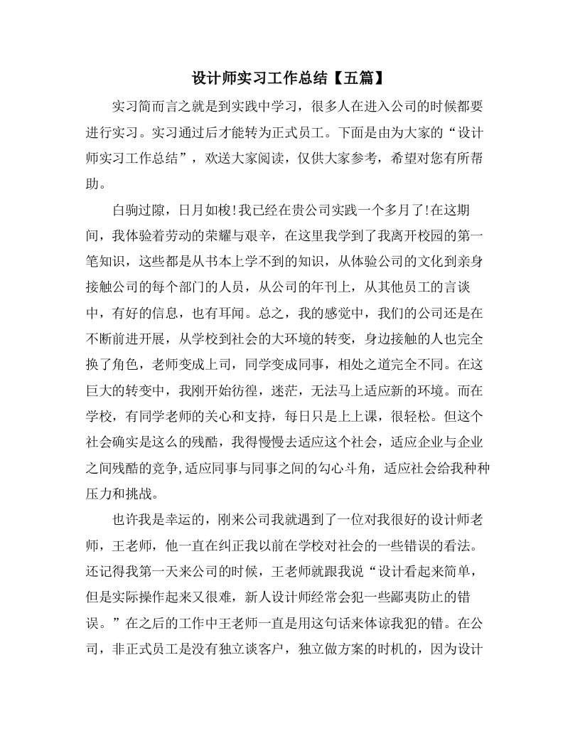 设计师实习工作总结【五篇】