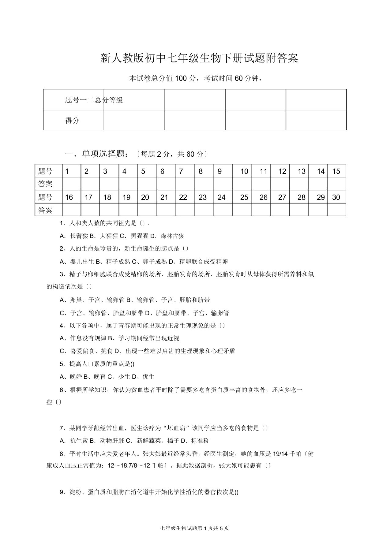 人教版初中七年级生物下册试题