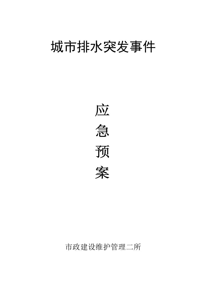 为做好本巿的排水行业突发事件应急处置工作