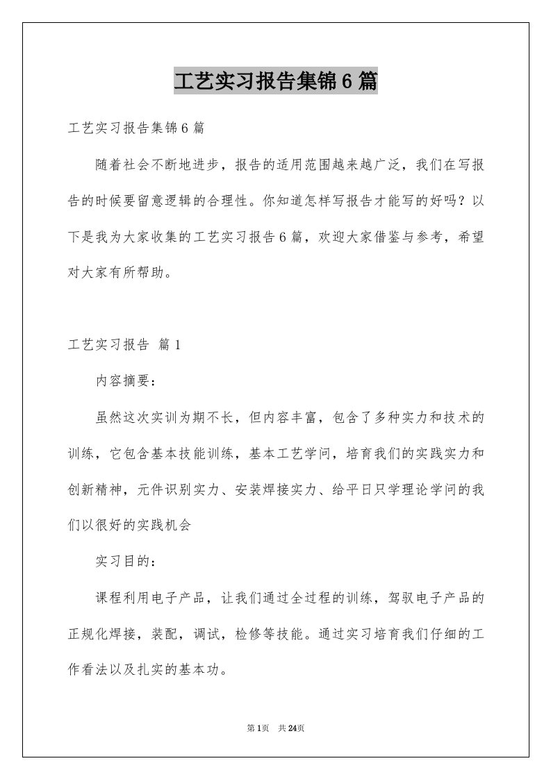 工艺实习报告集锦6篇