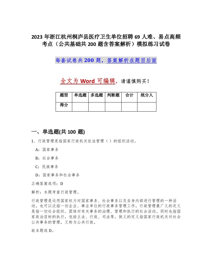 2023年浙江杭州桐庐县医疗卫生单位招聘69人难易点高频考点公共基础共200题含答案解析模拟练习试卷