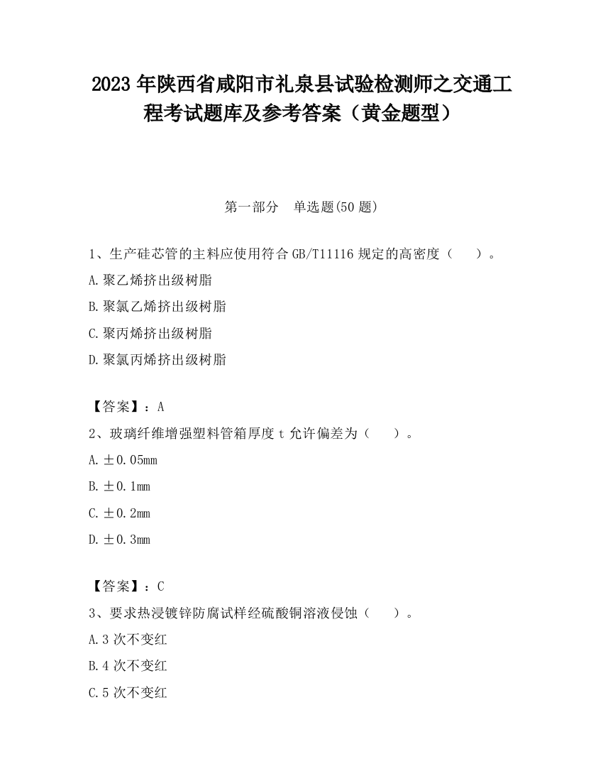 2023年陕西省咸阳市礼泉县试验检测师之交通工程考试题库及参考答案（黄金题型）