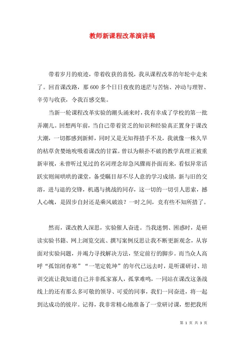 教师新课程改革演讲稿