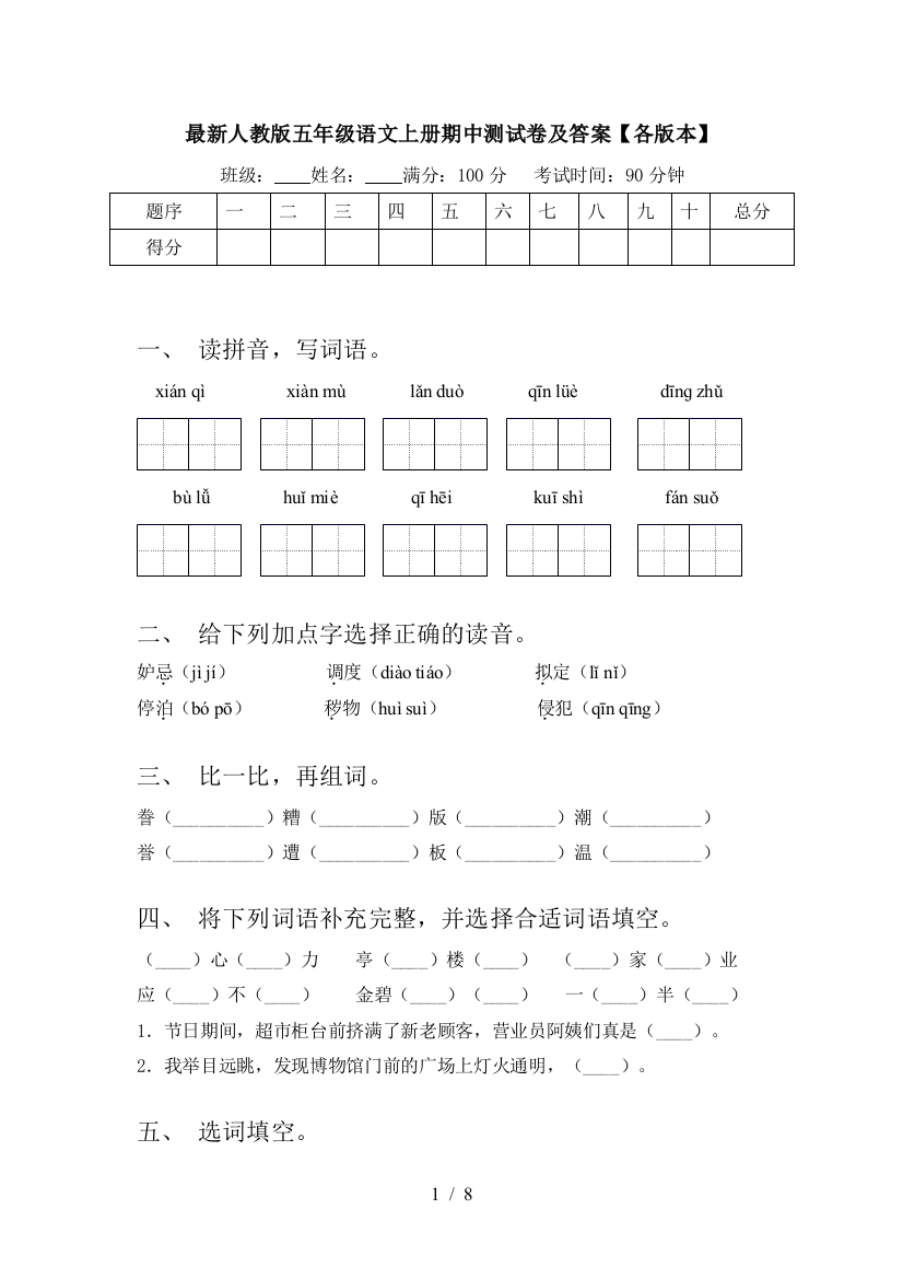 最新人教版五年级语文上册期中测试卷及答案【各版本】