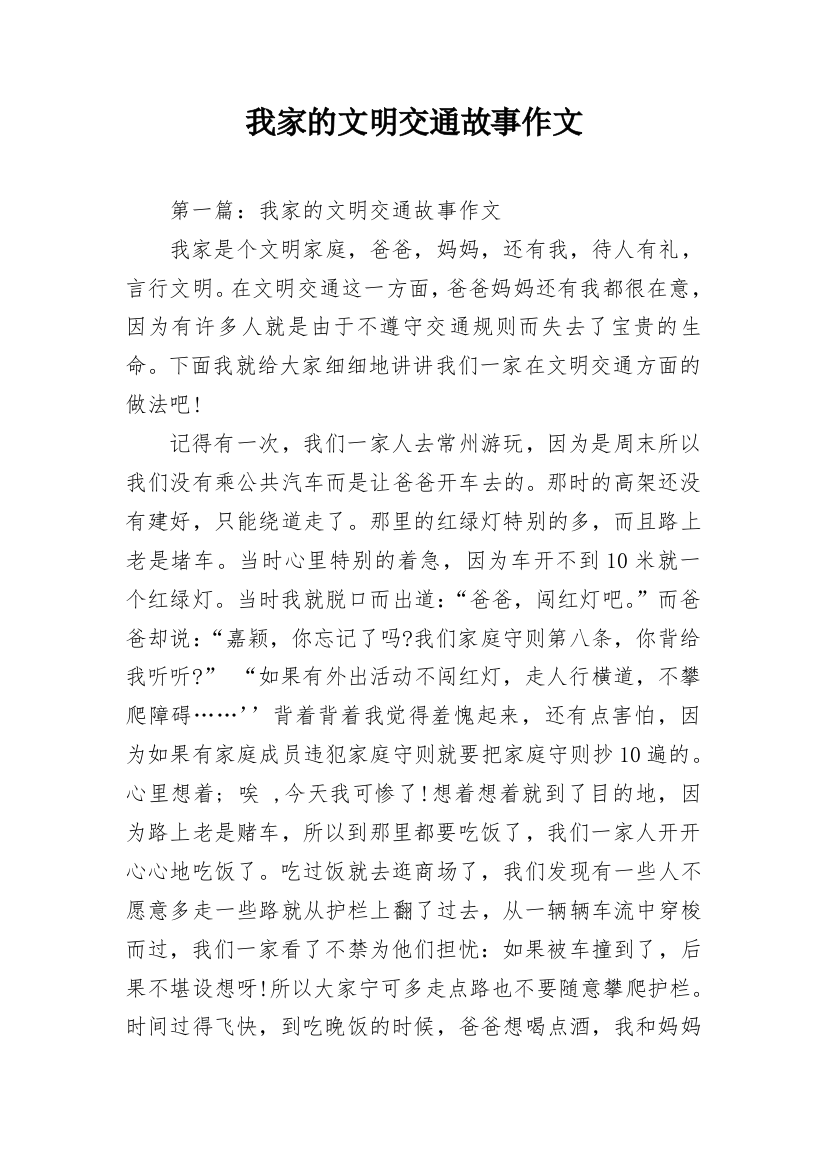 我家的文明交通故事作文