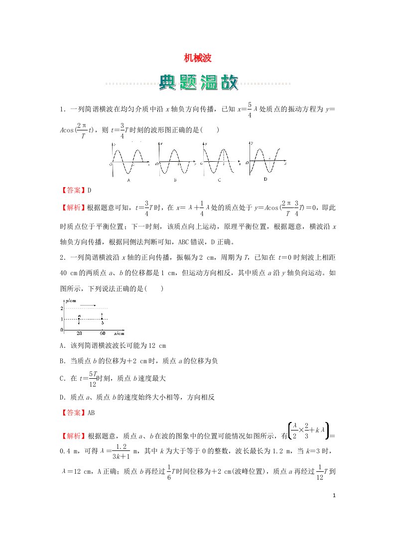 新教材高二物理上学期寒假作业5机械波