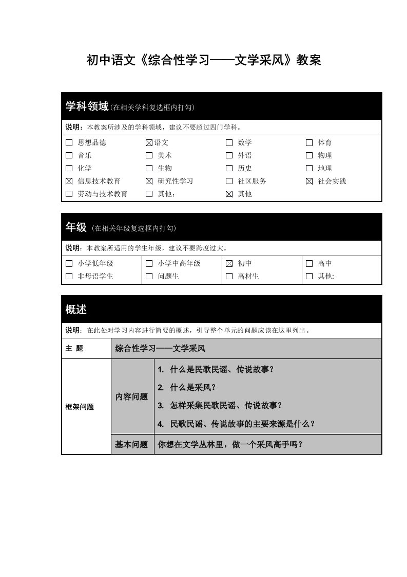 初中语文综合性学习——文学采风教案