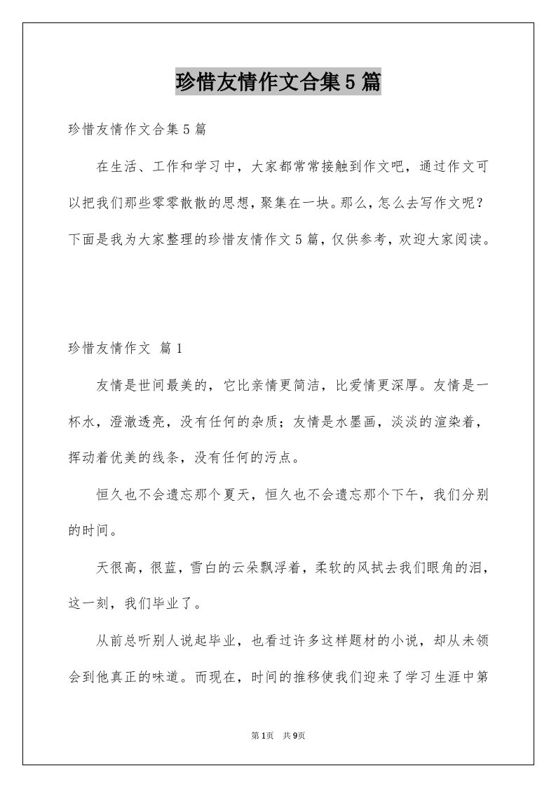 珍惜友情作文合集5篇