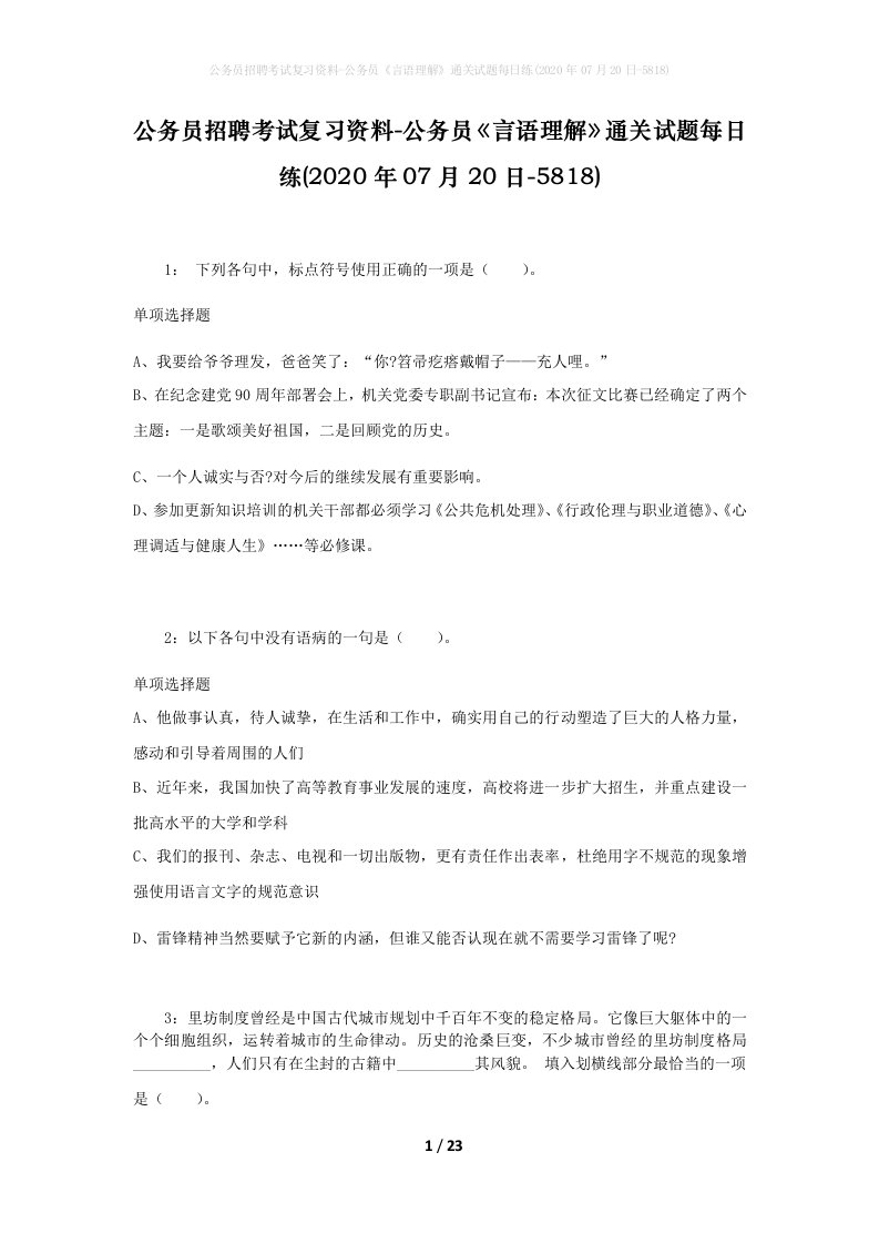 公务员招聘考试复习资料-公务员言语理解通关试题每日练2020年07月20日-5818