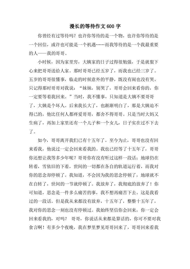 漫长的等待作文600字