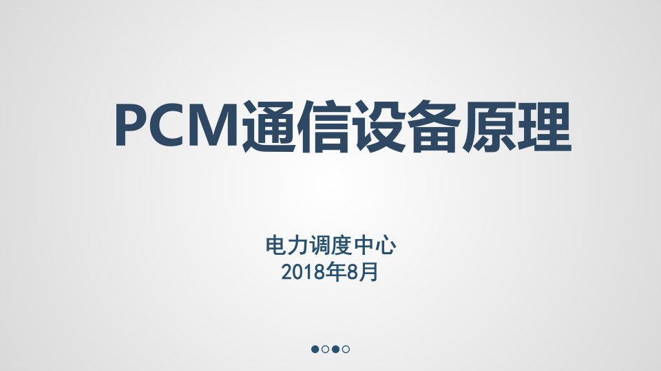 PCM通信设备基本原理介绍课件