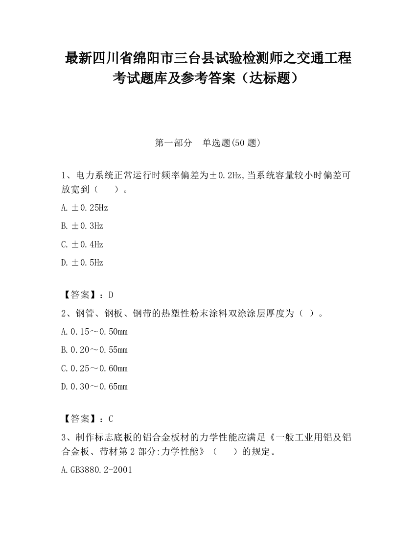 最新四川省绵阳市三台县试验检测师之交通工程考试题库及参考答案（达标题）