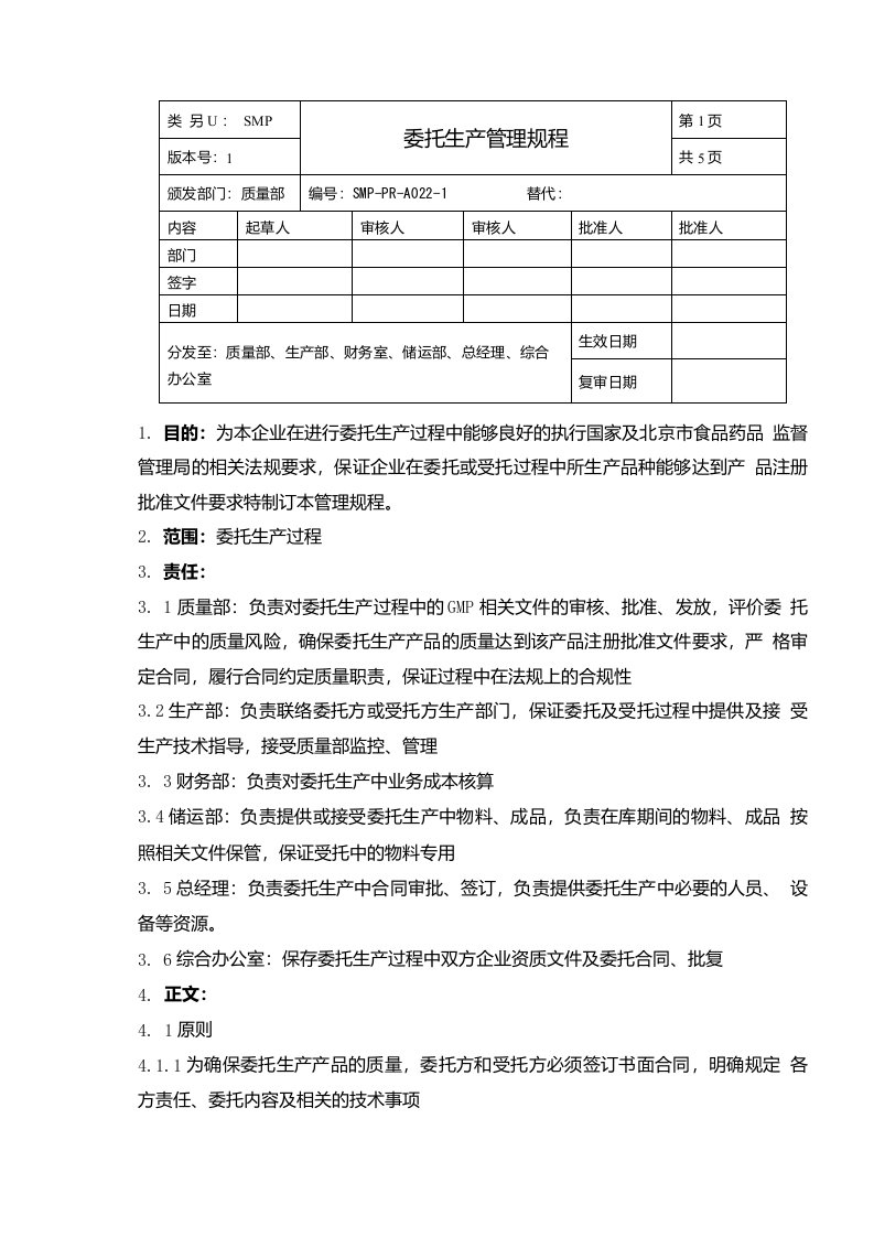 22、委托生产管理规程