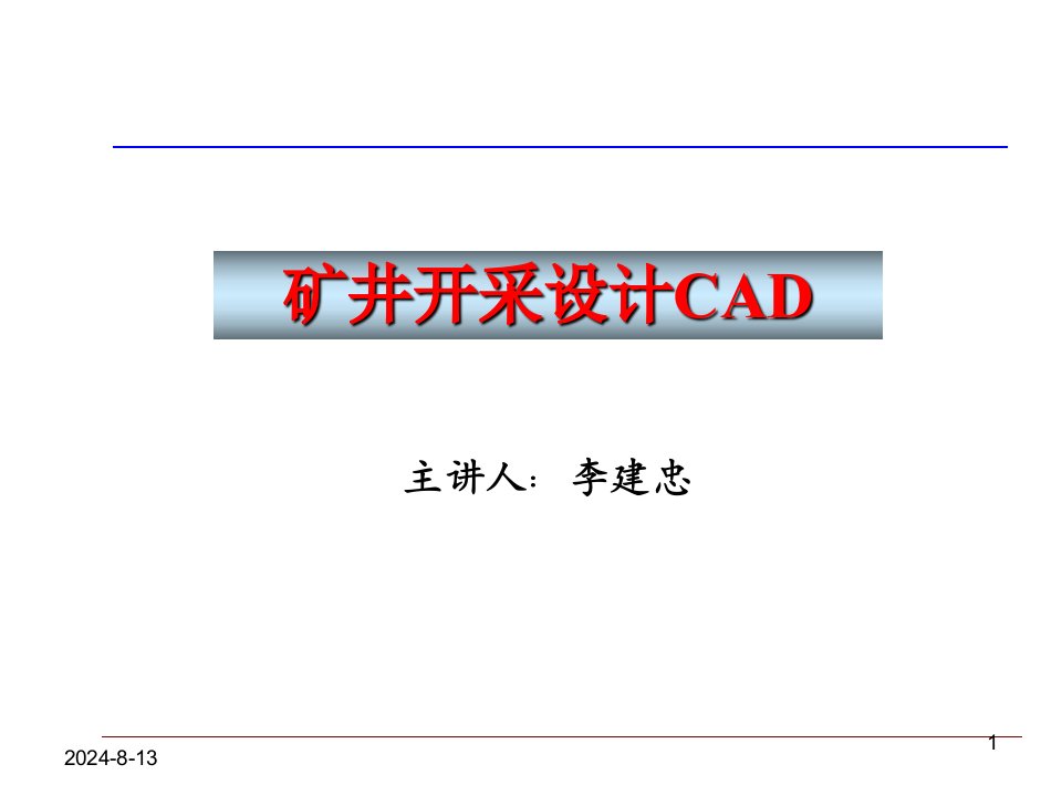 矿井开采设计CAD(1-6章)