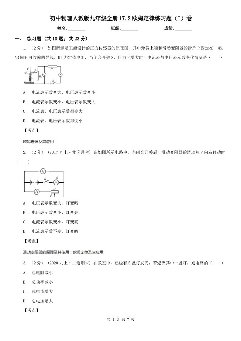 初中物理人教版九年级全册17.2欧姆定律练习题（I）卷