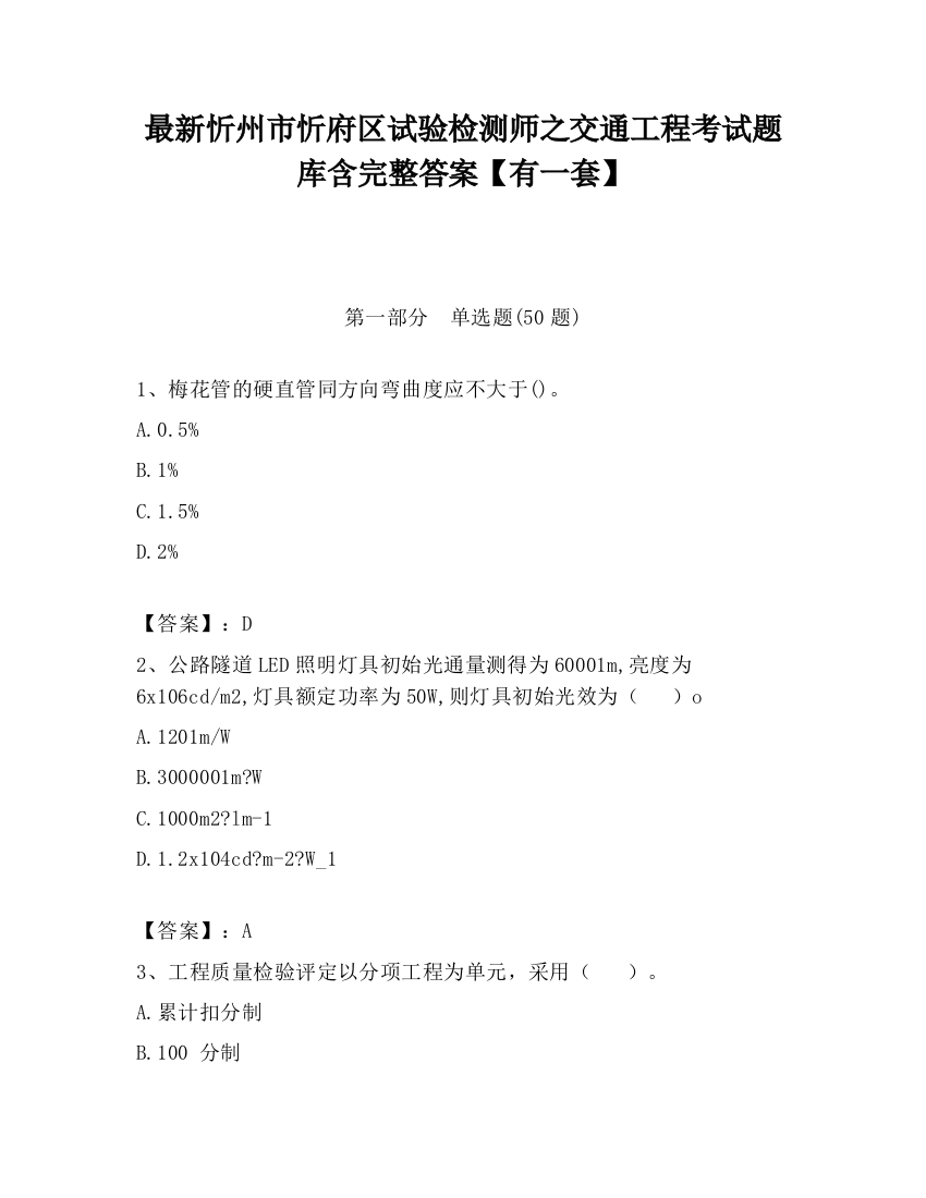 最新忻州市忻府区试验检测师之交通工程考试题库含完整答案【有一套】