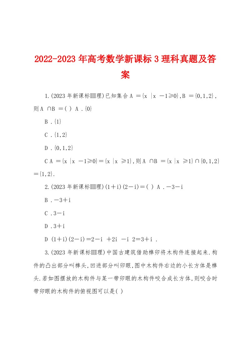 2022-2023年高考数学新课标3理科真题及答案