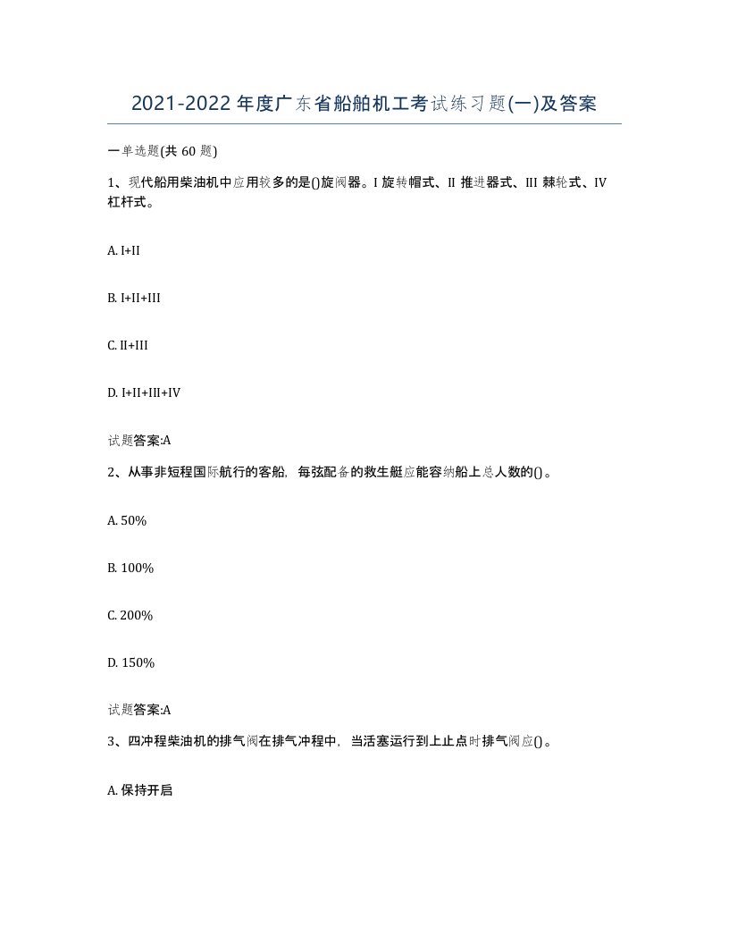 2021-2022年度广东省船舶机工考试练习题一及答案