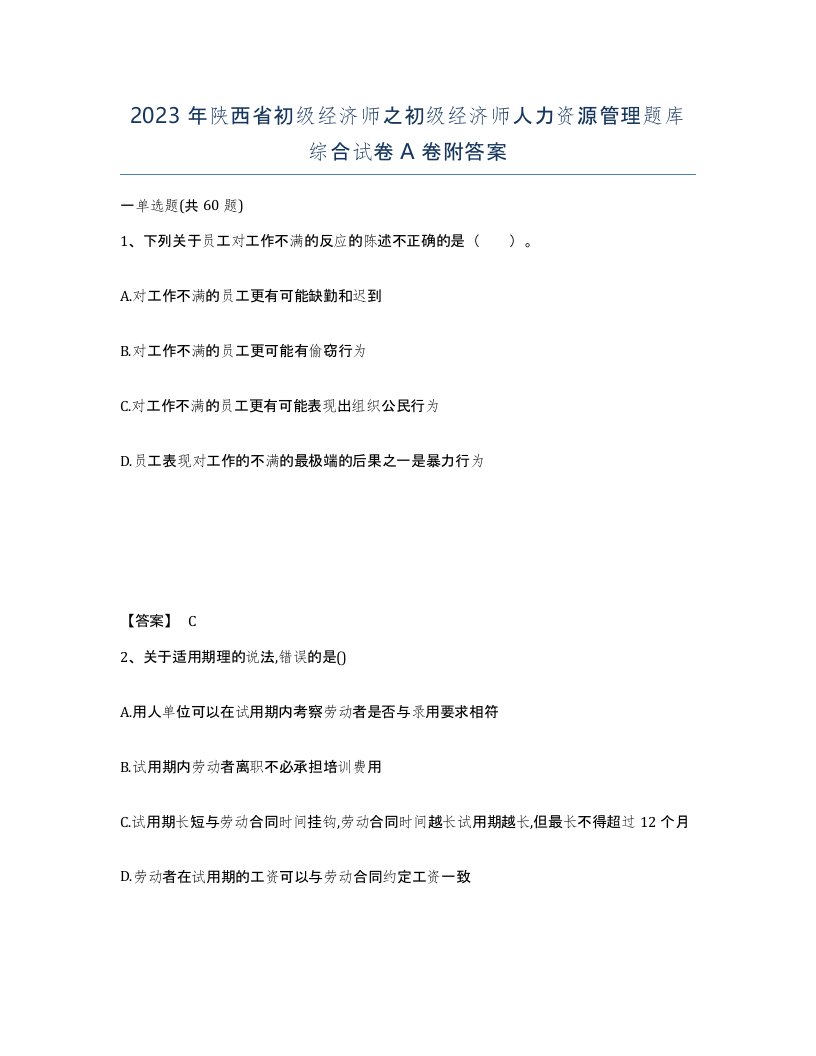 2023年陕西省初级经济师之初级经济师人力资源管理题库综合试卷A卷附答案