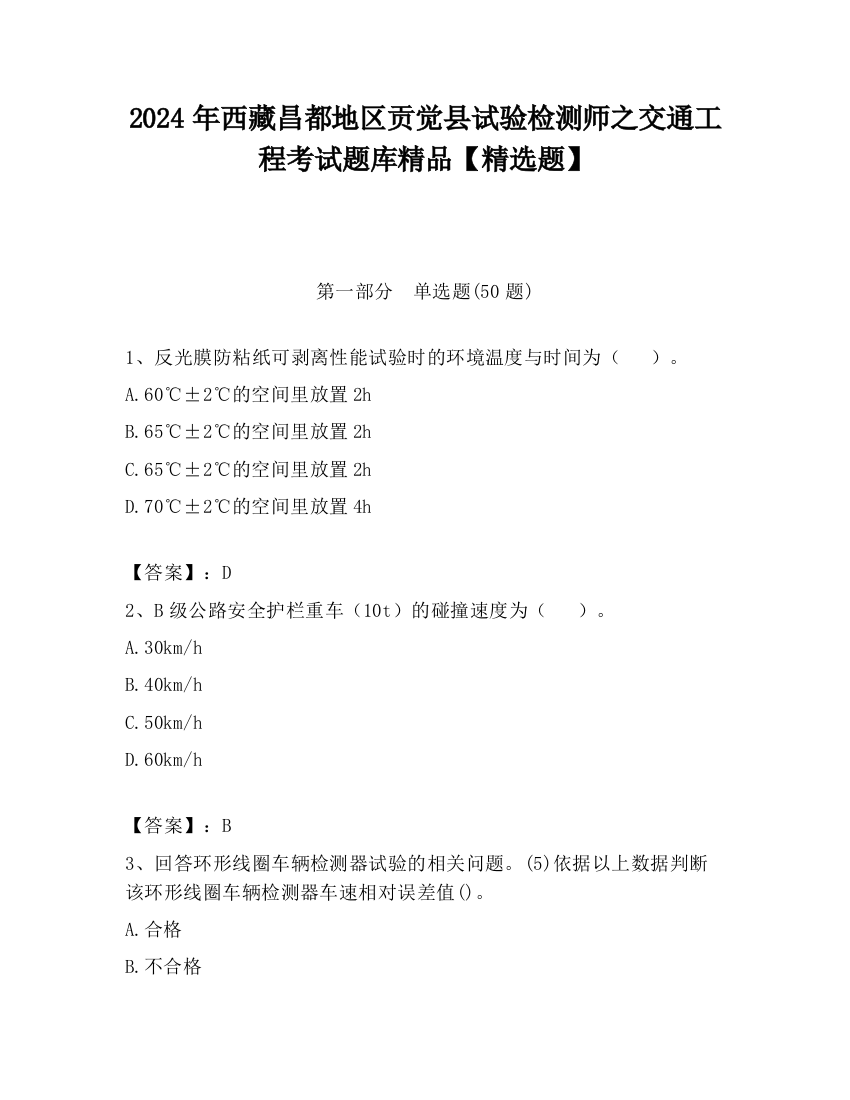 2024年西藏昌都地区贡觉县试验检测师之交通工程考试题库精品【精选题】