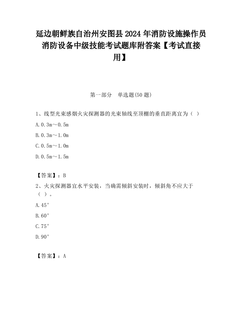 延边朝鲜族自治州安图县2024年消防设施操作员消防设备中级技能考试题库附答案【考试直接用】