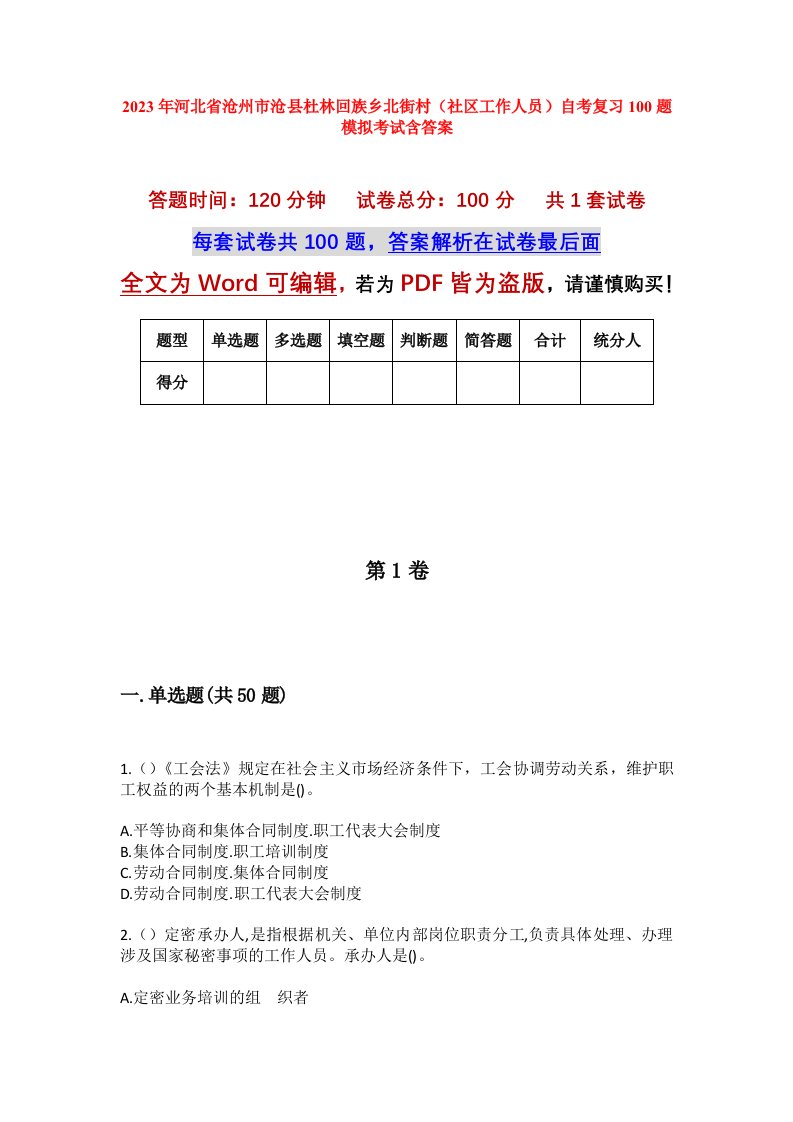 2023年河北省沧州市沧县杜林回族乡北街村社区工作人员自考复习100题模拟考试含答案