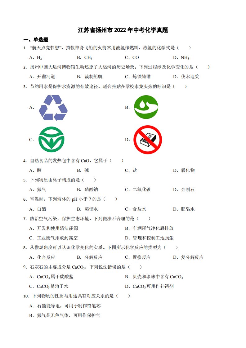 江苏省扬州市2022年中考化学真题附真题答案