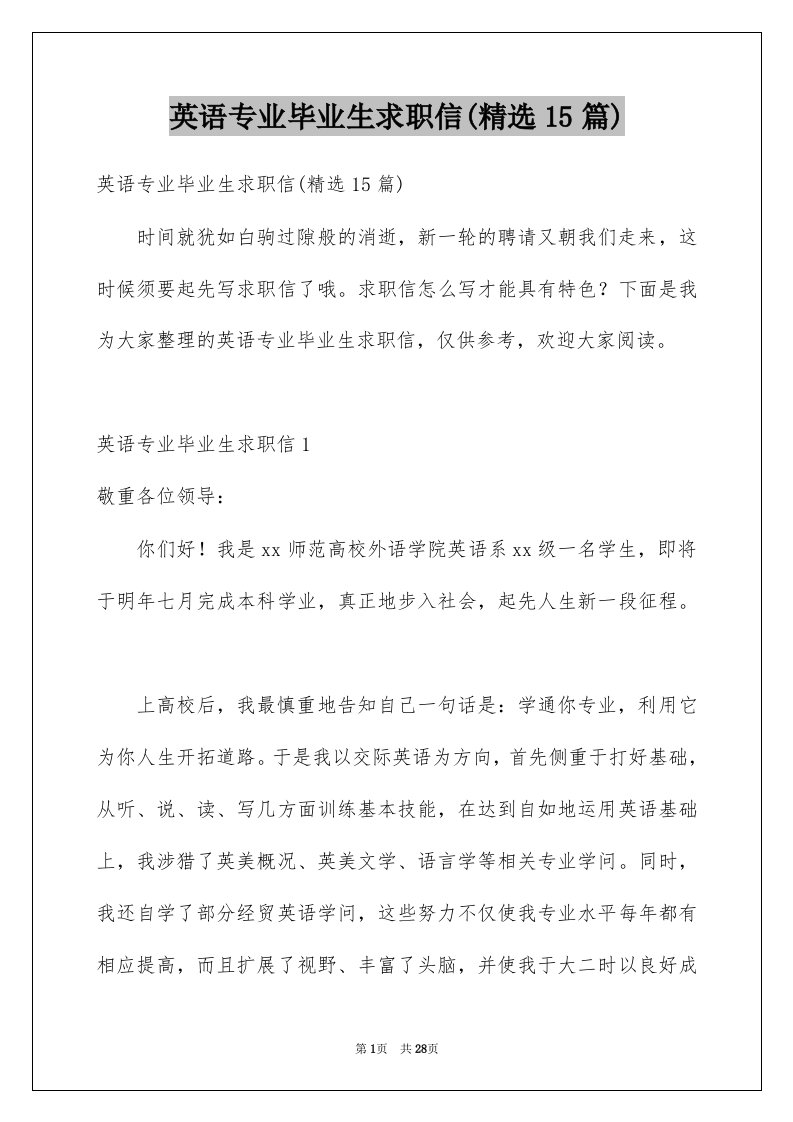 英语专业毕业生求职信精选15篇