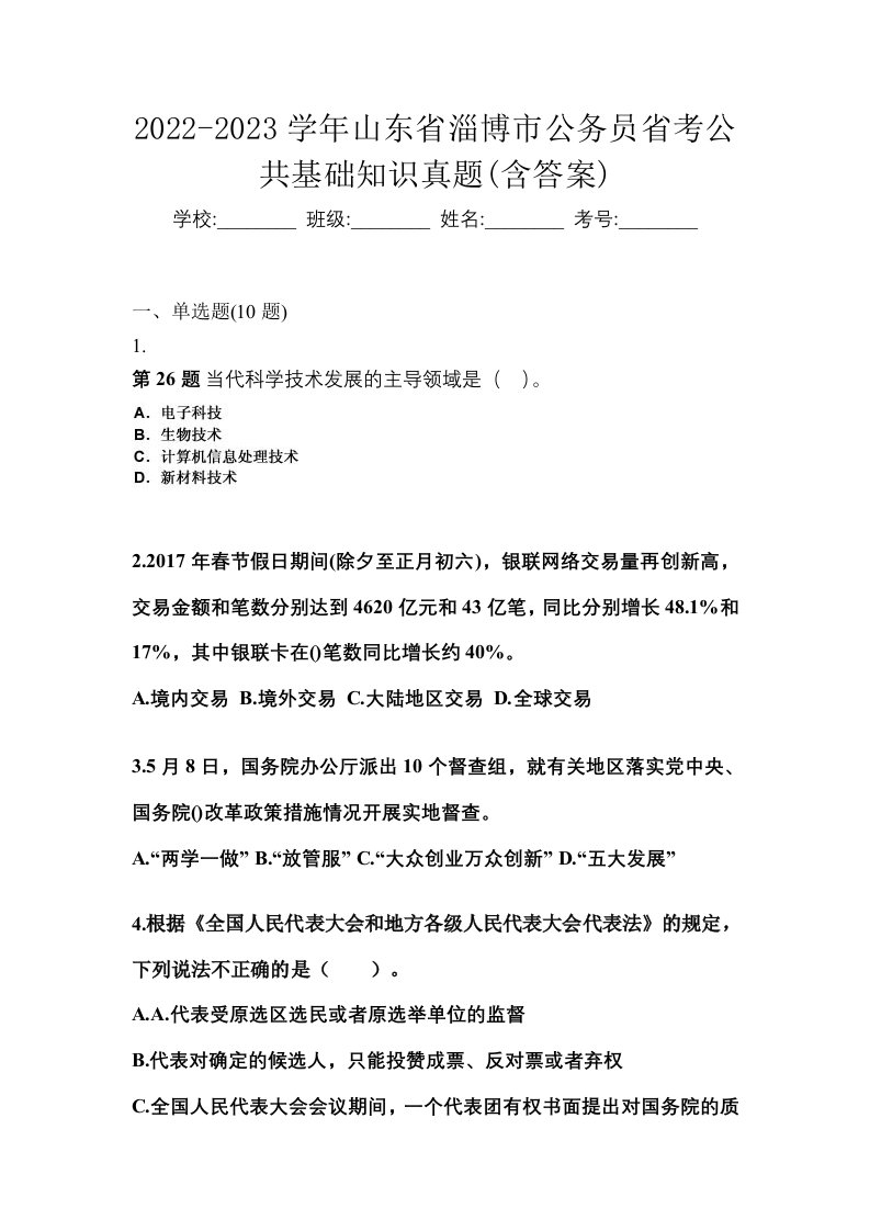 2022-2023学年山东省淄博市公务员省考公共基础知识真题含答案