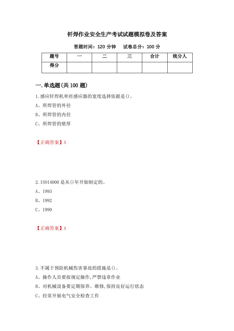 钎焊作业安全生产考试试题模拟卷及答案18