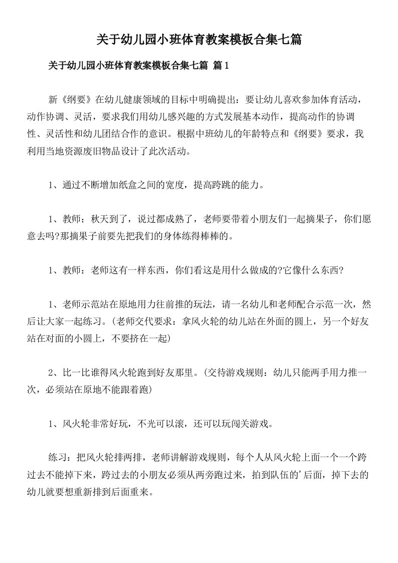 关于幼儿园小班体育教案模板合集七篇