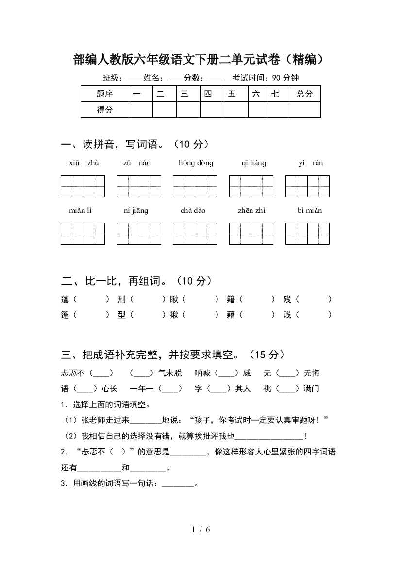 部编人教版六年级语文下册二单元试卷(精编)