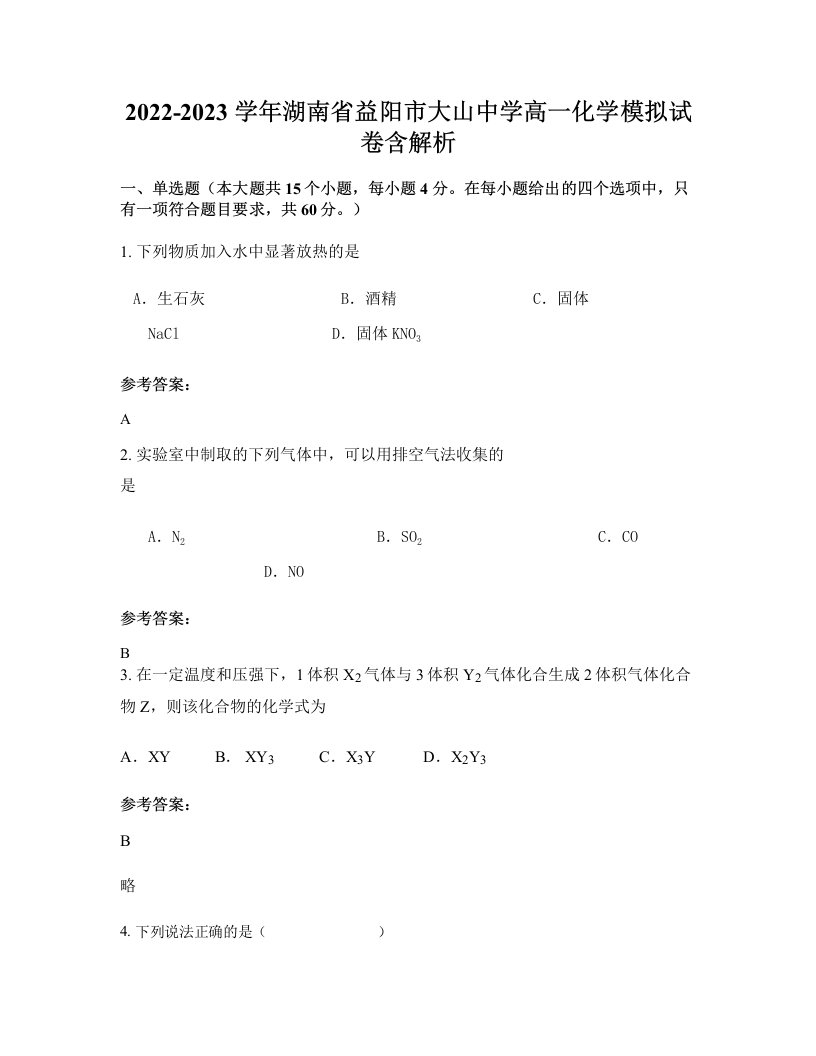 2022-2023学年湖南省益阳市大山中学高一化学模拟试卷含解析