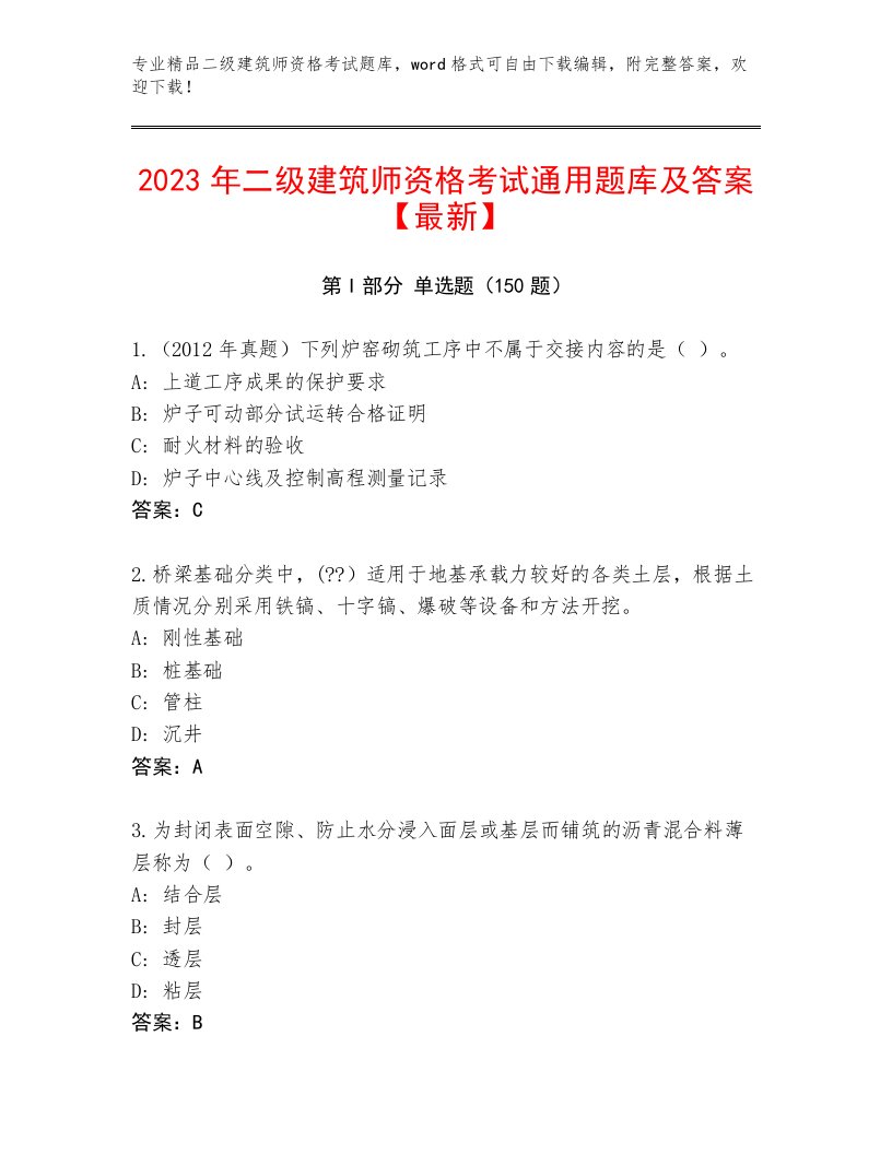 内部二级建筑师资格考试精选题库附答案（综合卷）