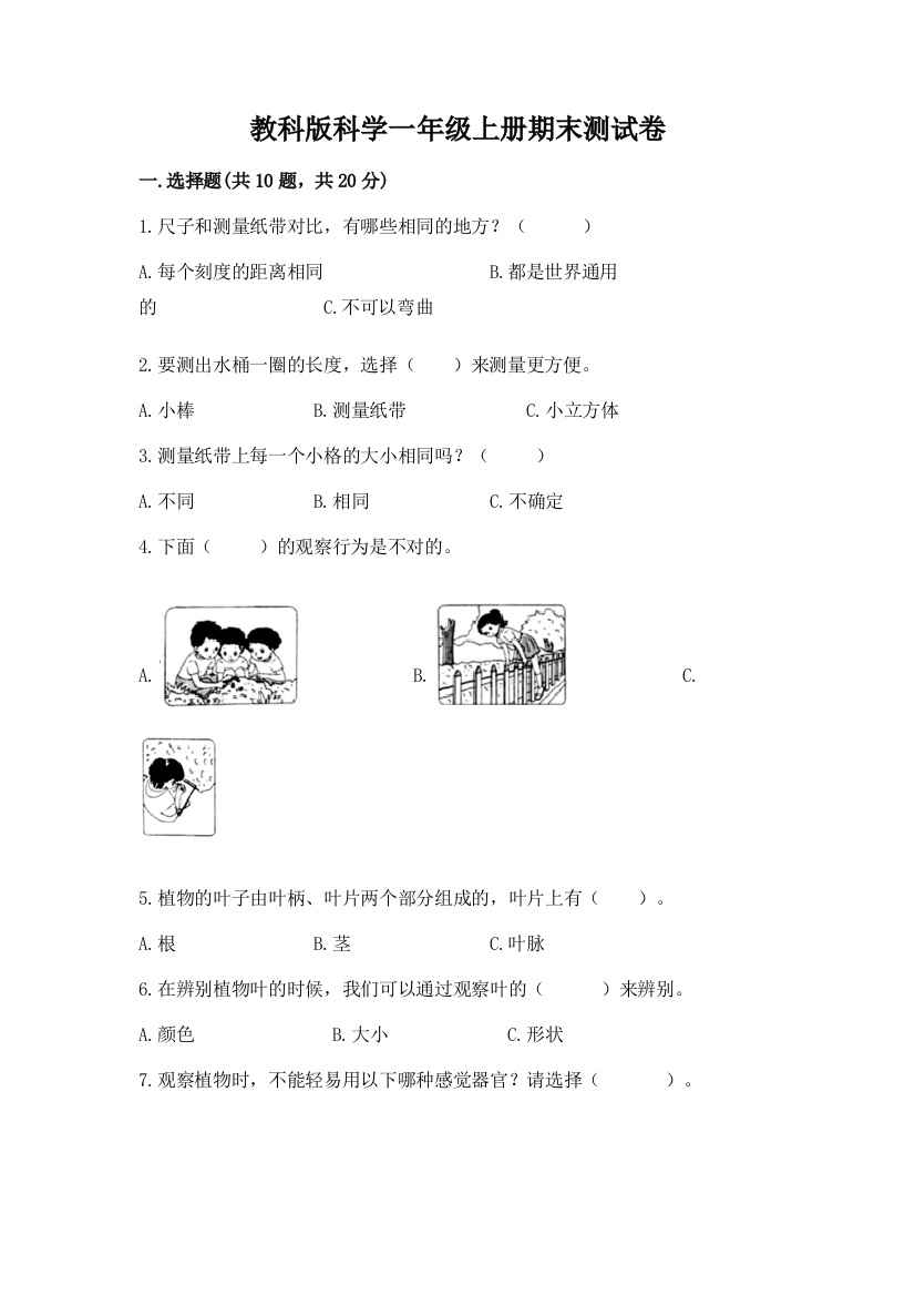 教科版科学一年级上册期末测试卷附参考答案【实用】