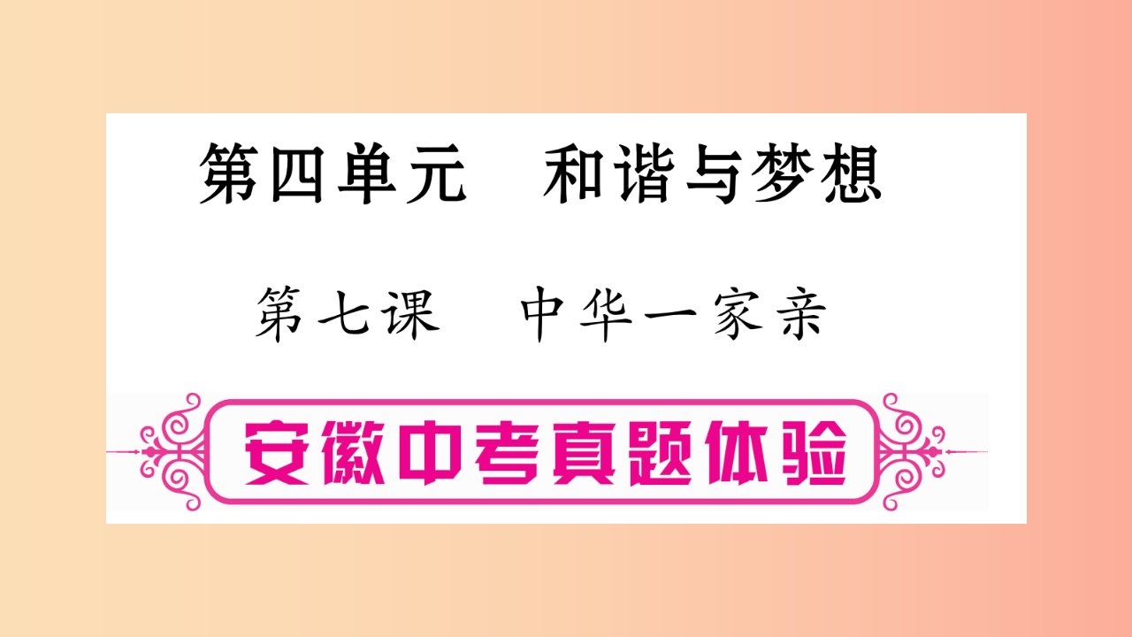 安徽省2019届中考道德与法治总复习