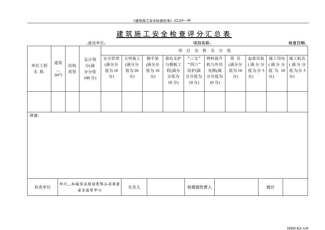 建筑施工安全检查评分表(1)