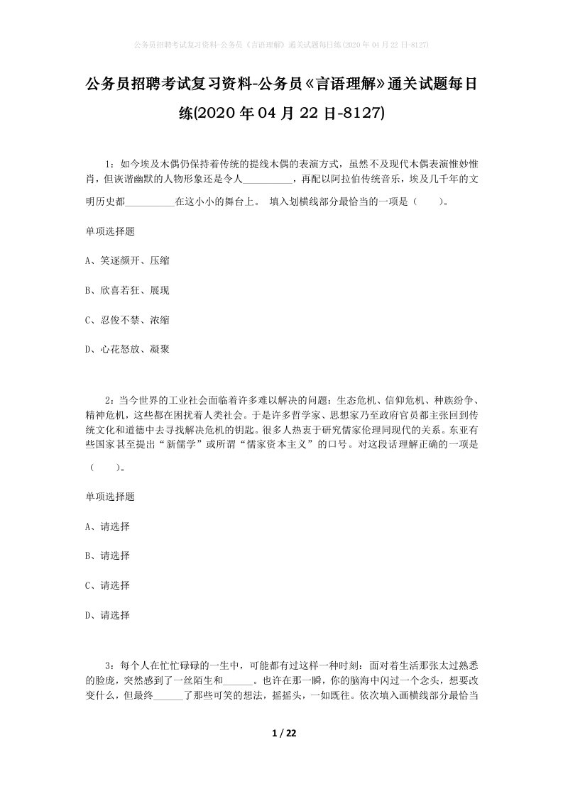 公务员招聘考试复习资料-公务员言语理解通关试题每日练2020年04月22日-8127