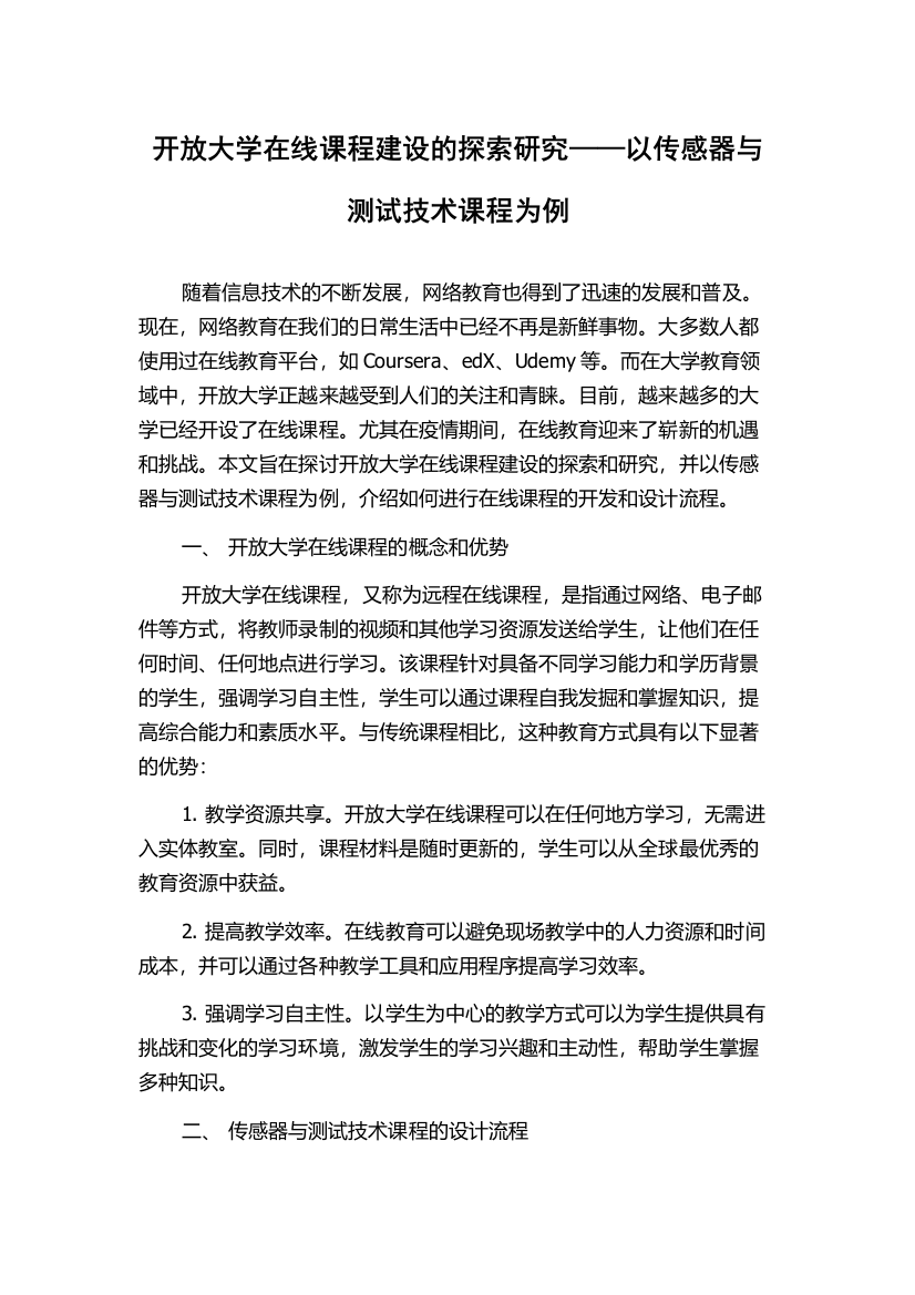 开放大学在线课程建设的探索研究——以传感器与测试技术课程为例