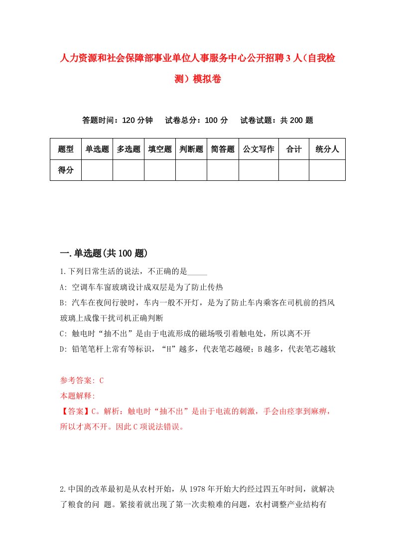 人力资源和社会保障部事业单位人事服务中心公开招聘3人自我检测模拟卷9