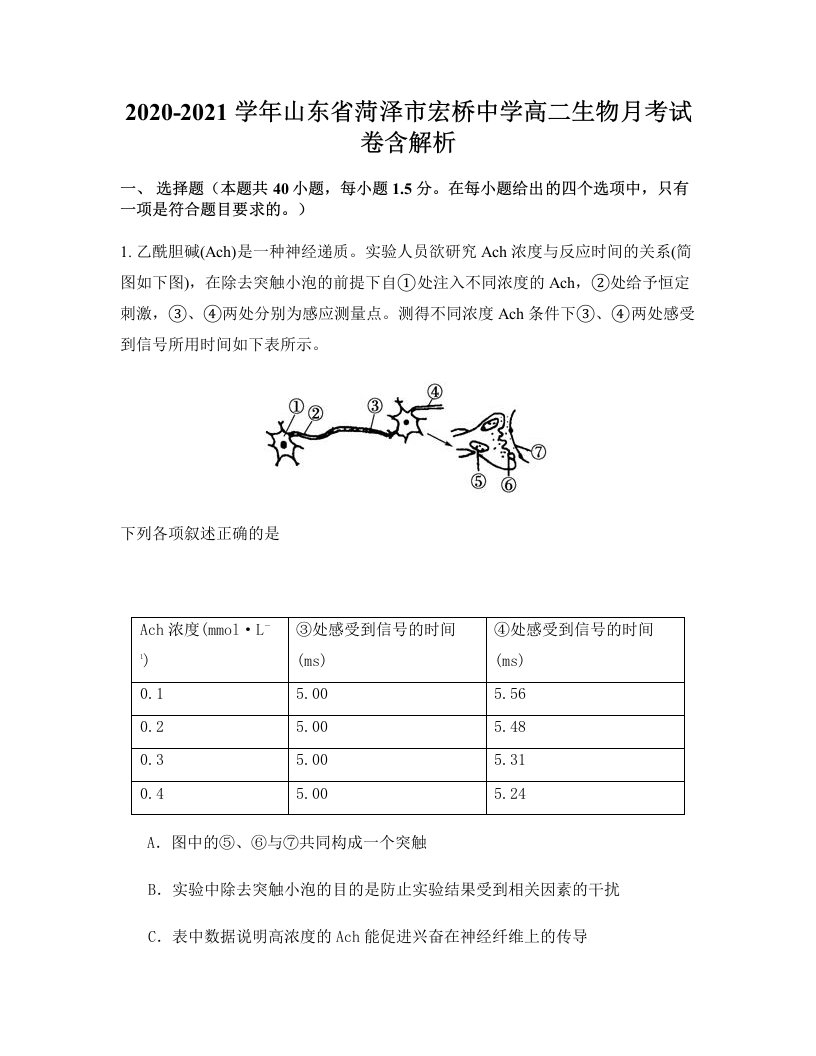 2020-2021学年山东省菏泽市宏桥中学高二生物月考试卷含解析