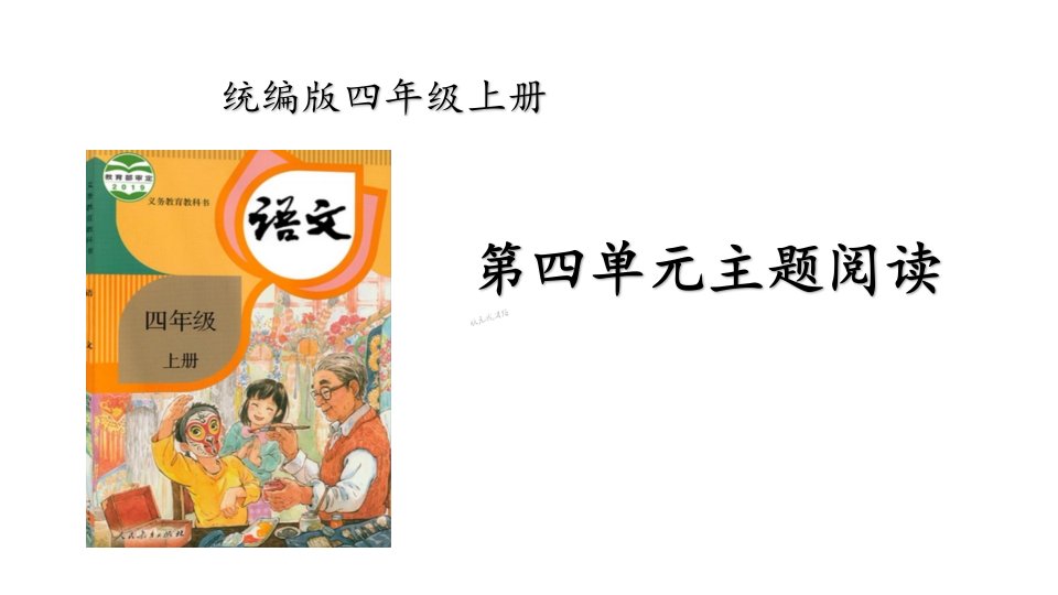 统编版语文四年级上册第四单元主题阅读课件31页