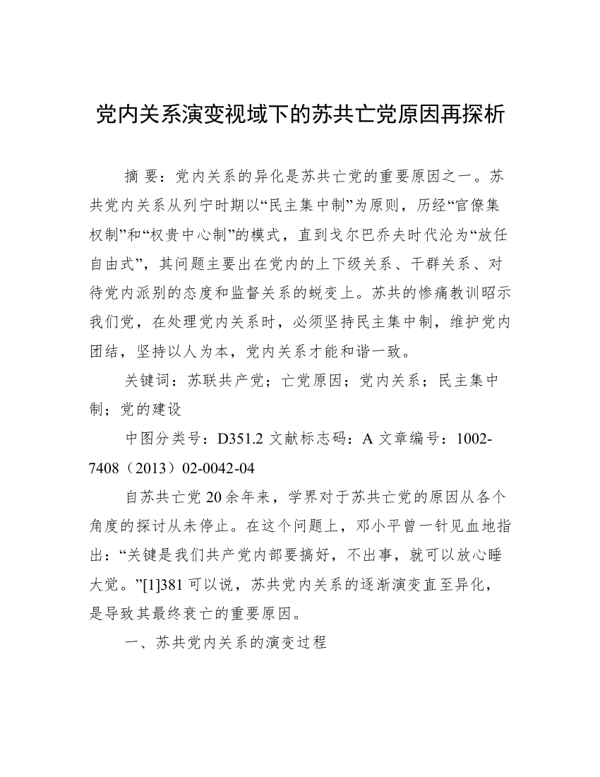 党内关系演变视域下的苏共亡党原因再探析