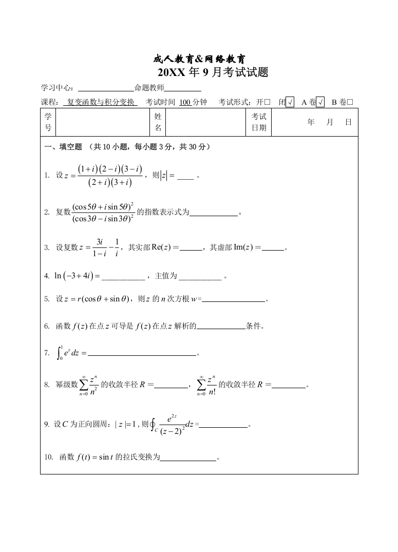 复变函数与积分变换A卷-成人高等教育、网络教育