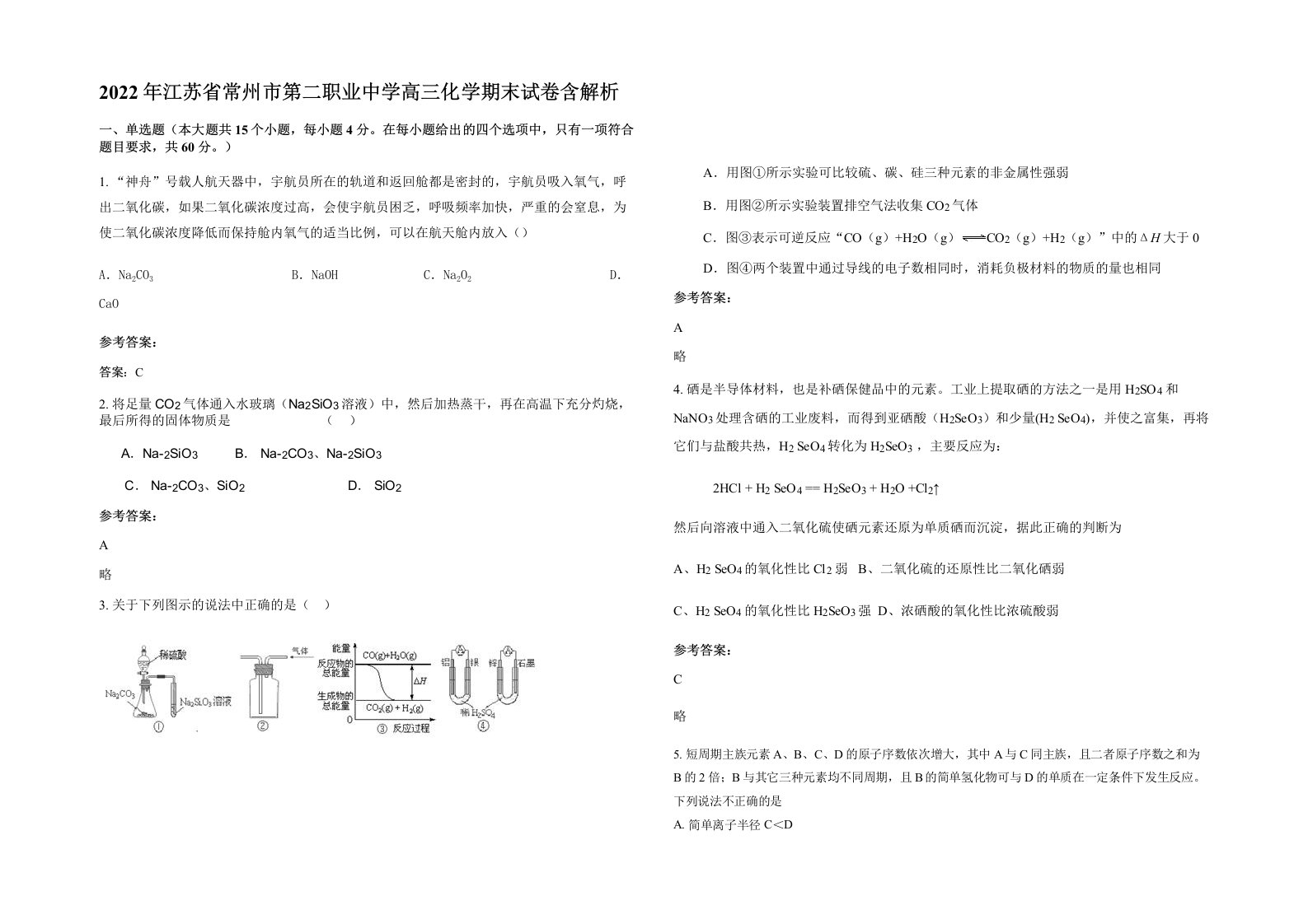 2022年江苏省常州市第二职业中学高三化学期末试卷含解析